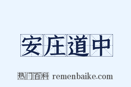 安庄道中是什么意思的图片